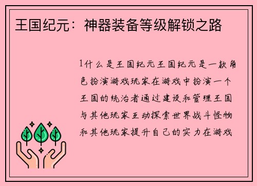 王国纪元：神器装备等级解锁之路