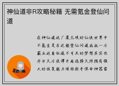 神仙道非R攻略秘籍 无需氪金登仙问道