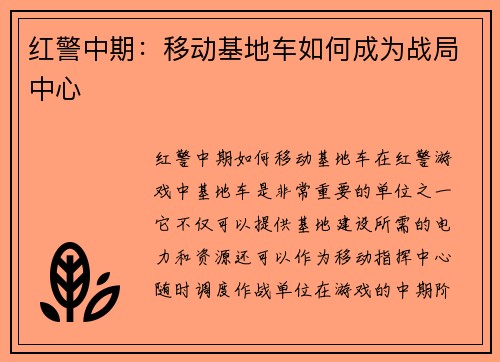 红警中期：移动基地车如何成为战局中心