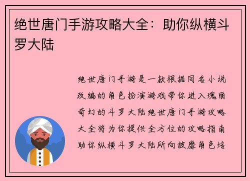 绝世唐门手游攻略大全：助你纵横斗罗大陆
