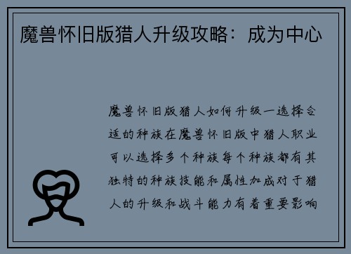 魔兽怀旧版猎人升级攻略：成为中心